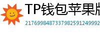TP钱包苹果版 - TP钱包苹果版（iOS）官方下载及越狱免装教程